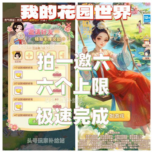 我的花园世界 邀请好友拉满6个达到3级领元宝道具奖励 1分钟到账!
