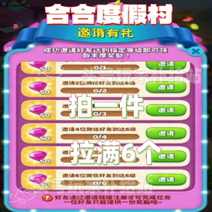 合合度假村邀请好友新人新用户助力 微信QQ小程序小游戏