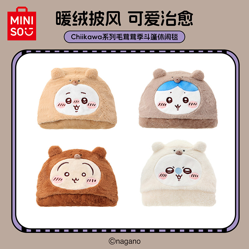 MINISO名创优品Chiikawa系列毛茸茸季斗篷休闲毯新年礼物