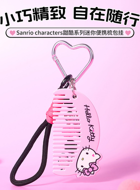 MINISO名创优品Sanrio characters甜酷系列迷你便携包挂梳凯蒂猫