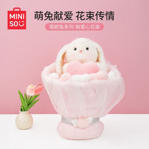 MINISO名创优品塔妮兔系列-抱爱心花束可爱玩偶公仔礼物