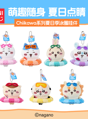 MINISO名创优品Chiikawa系列夏日季泳圈挂件可爱钥匙扣包包挂饰