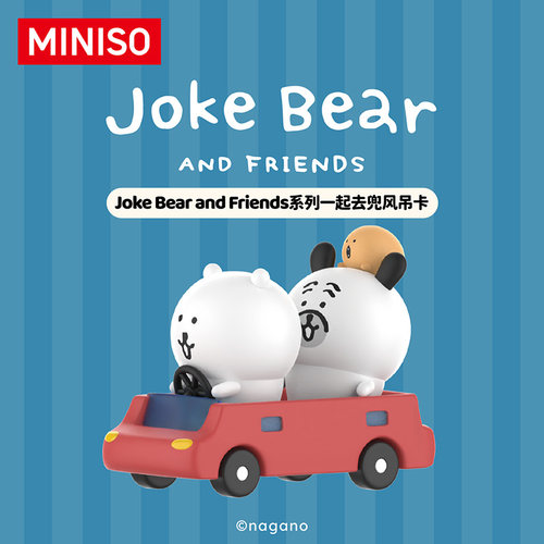 MINISO名创优品Joke Bear and Friends系列一起去兜风吊卡