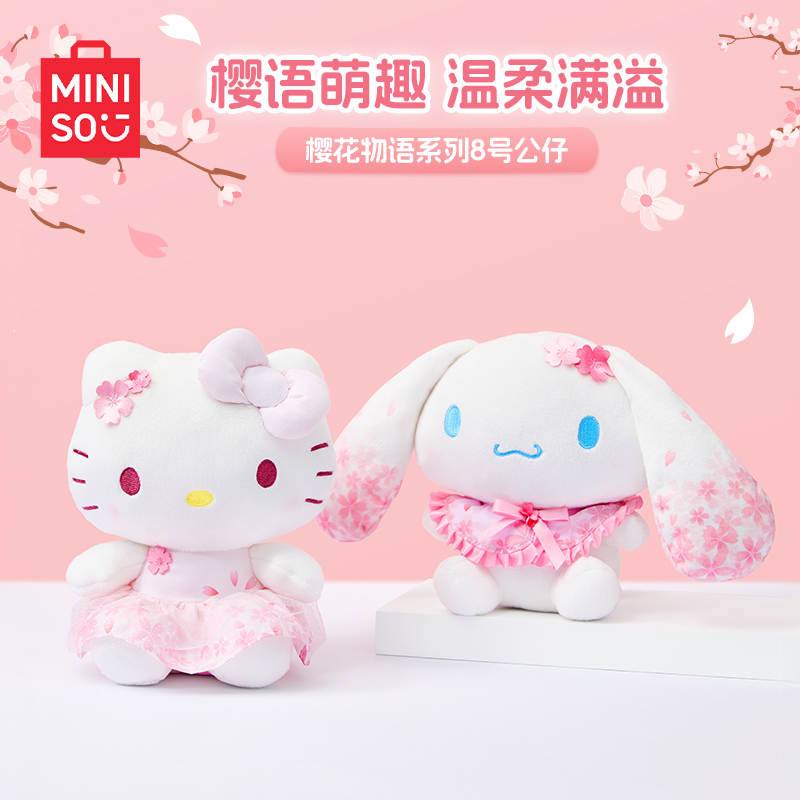 MINISO名创优品三丽鸥樱花系列玩偶玉桂狗HelloKitty毛绒娃娃公仔