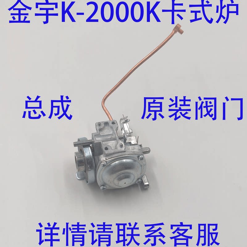原装金宇卡式炉K2000总成阀体图片