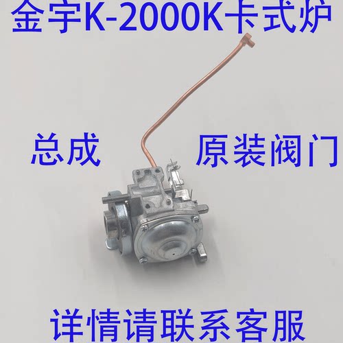 原装金宇卡式炉K2000总成阀体
