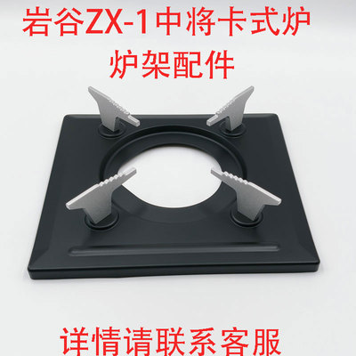 户外岩谷ZX-1中将卡式炉