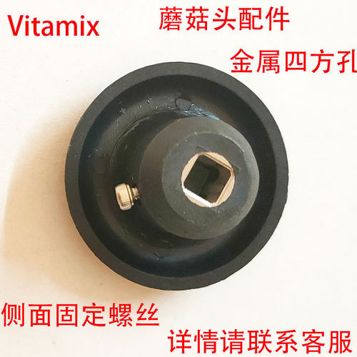 Vitamix维他美仕0109 0149 0122 0127破壁料理机沙冰机配件蘑菇头