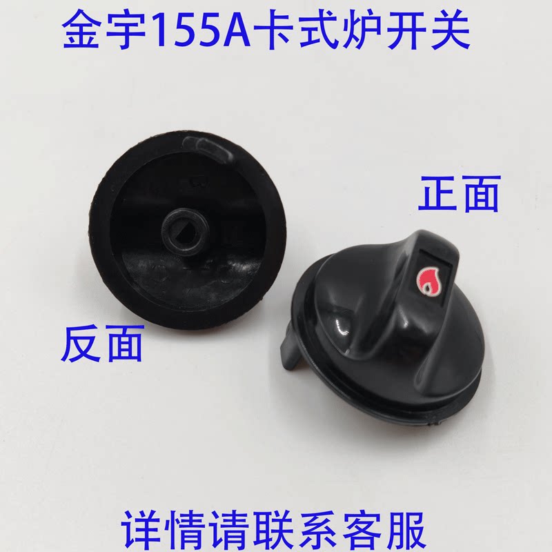 金宇JYP155A卡式炉旋钮开关配件图片