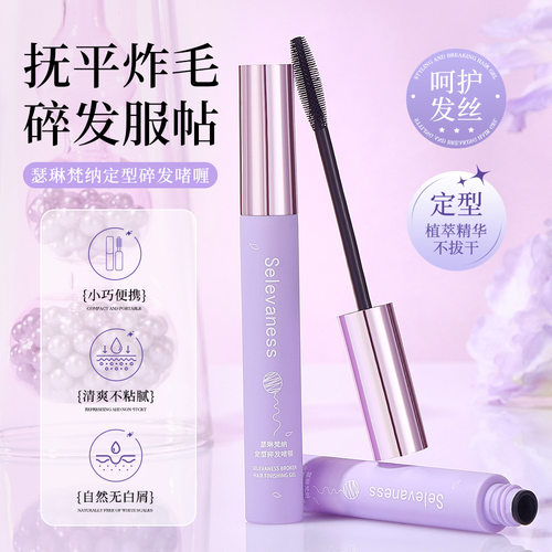 瑟琳梵纳厂家直销碎发神器持久定型梳理碎发整理啫喱防毛躁不