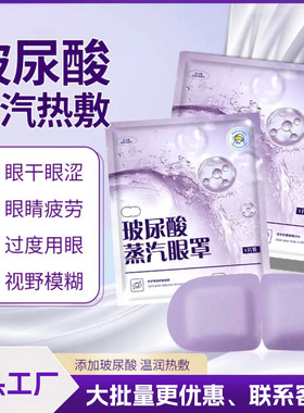 玻尿酸袋装紫色潮流款蒸汽眼罩舒缓保温加热遮光眼罩批发