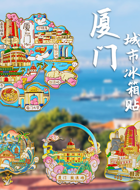 福建厦门大学鼓浪屿泉州文创纪念品冰箱贴金属特色旅游伴手礼手信
