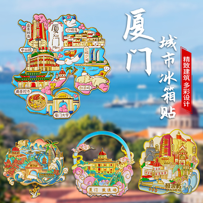 简欣冰箱贴厦门文创纪念品小礼物