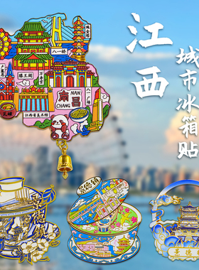 简欣冰箱贴江西旅游文创纪念品