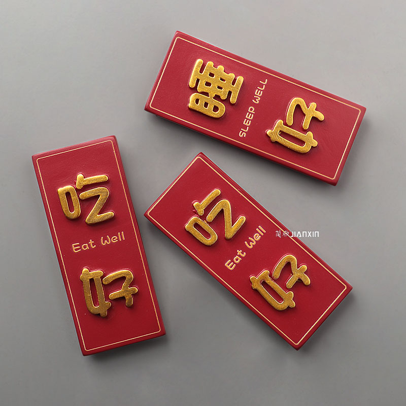 中国风吃好喝好冰箱贴 磁贴 创意立体树胶冰箱装饰磁性贴小饰品贴