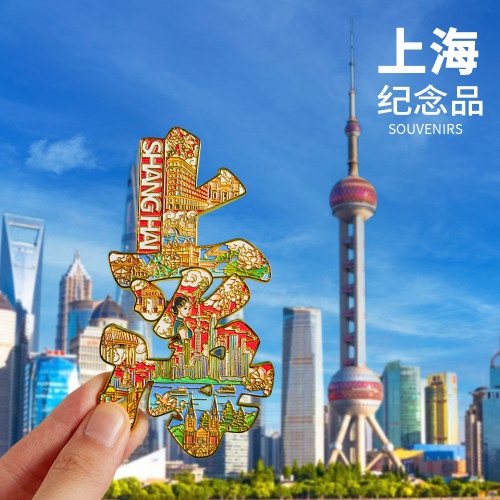 简欣冰箱贴上海旅游纪念品礼品