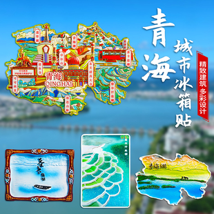 青海旅游冰箱贴青甘大环线茶卡盐湖西宁甘肃敦煌文创纪念礼物磁吸