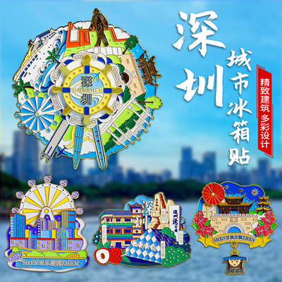 简欣冰箱贴深圳旅游城市地标