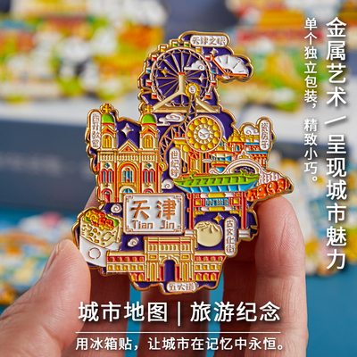 简欣冰箱贴城市金属全国城市天津