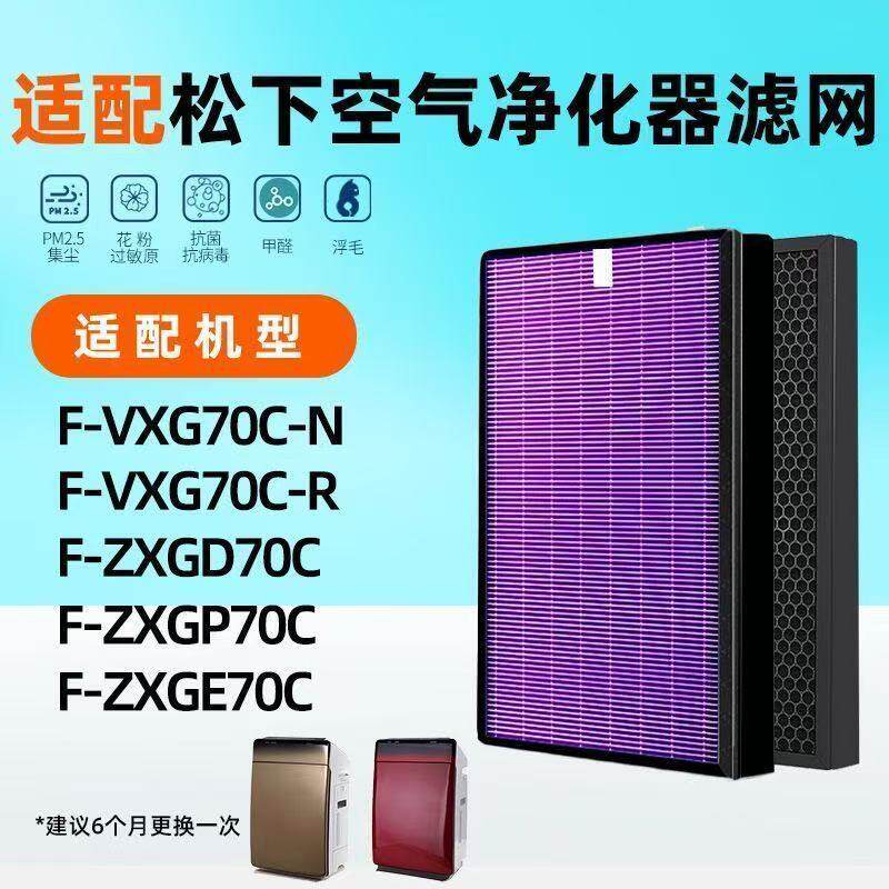 适配松下空气净化器滤网F-VXG70C/ZXGP70C/ZXGD70C滤芯套装