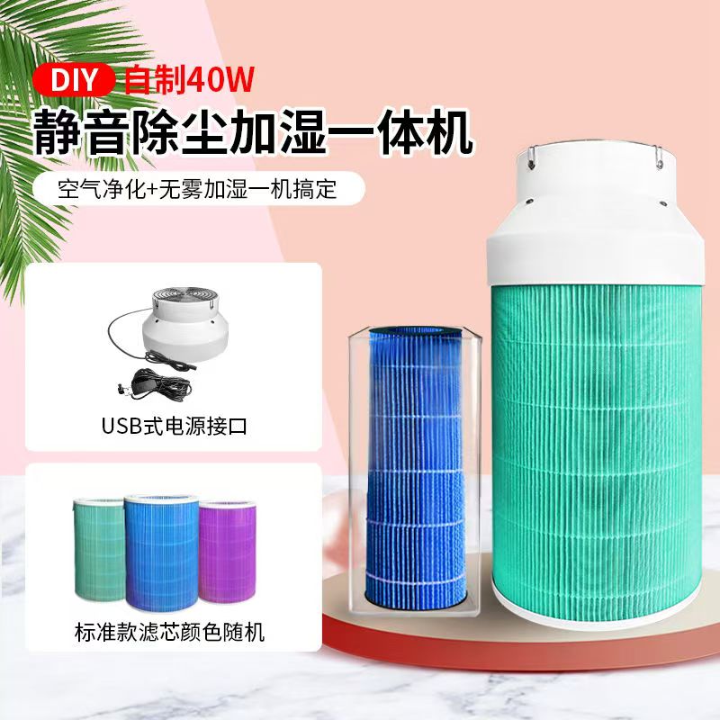 空气净化器diy通用小米滤芯加湿一体无雾式冷蒸发保湿净化器