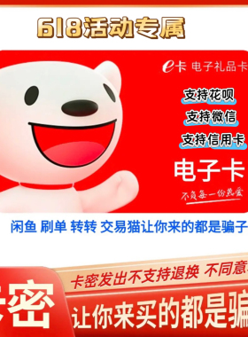 【谨防诈骗】京东E卡200元jdv卡密 支持花呗信用卡-自动发货
