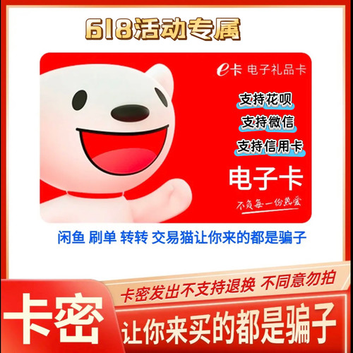 【谨防诈骗】京东E卡200元jdv卡密 支持花呗信用卡-自动发货