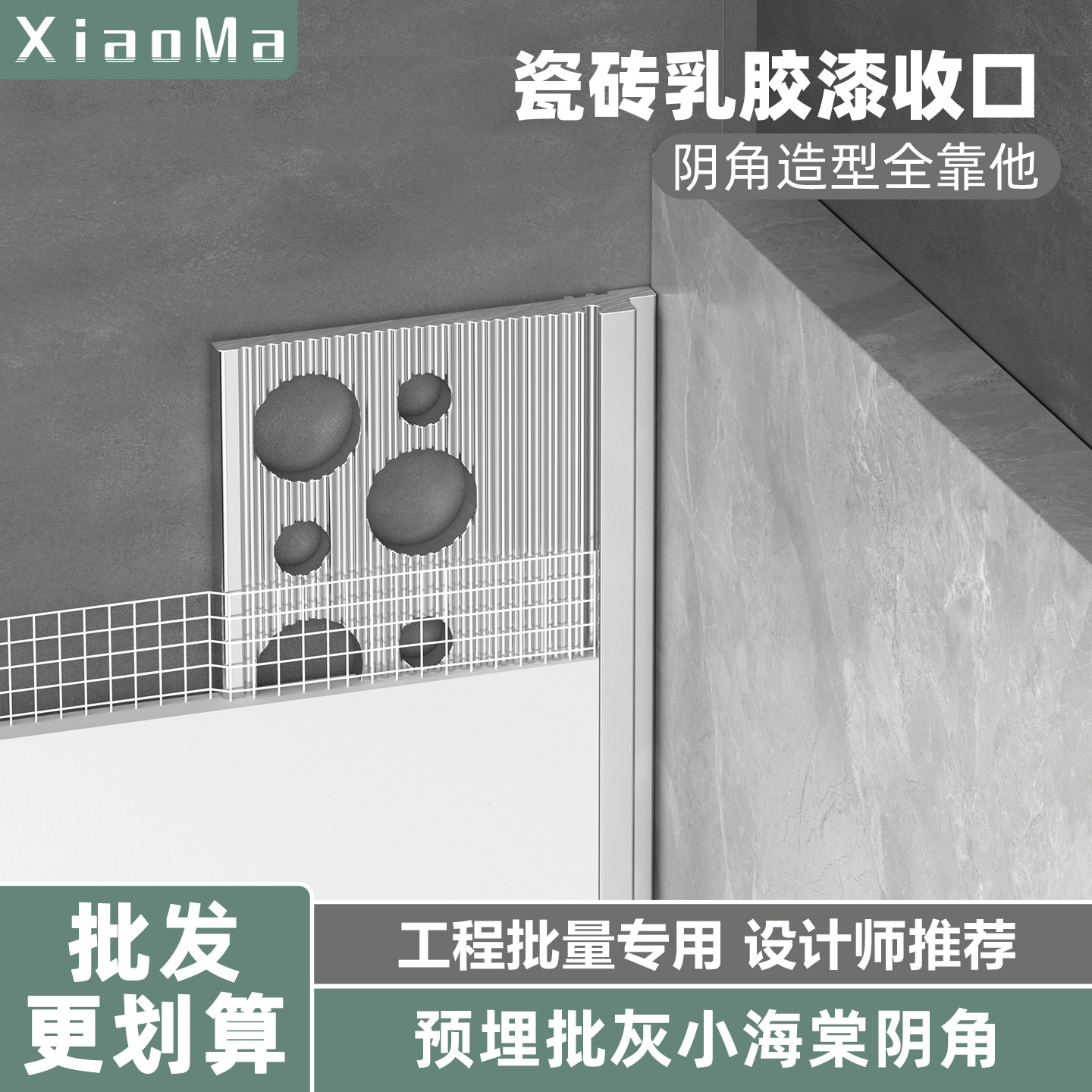 瓷砖乳胶漆阴角收口条