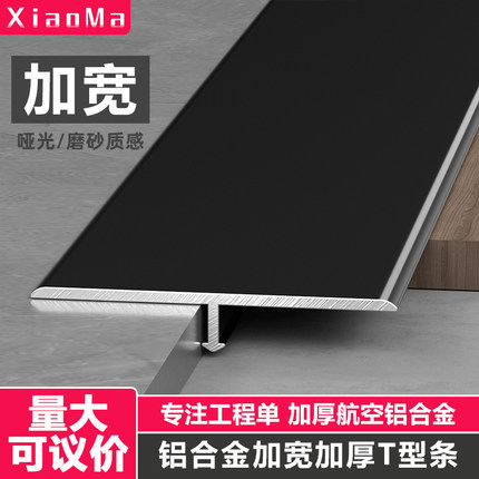 铝合金加宽T型收口条木地板加厚瓷砖门槛石极窄收边条接缝隙扣条