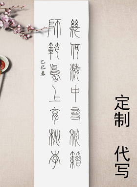字画定制篆隶行楷书手写真迹代
