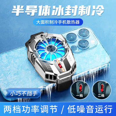 手机发烫降温半导体制冷散热器