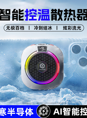 AI智能半导体控温手机散热器