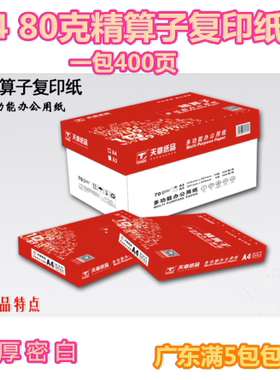 天章A4办公广东复印纸