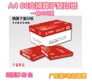 包邮 天章复印纸精算子A4复印纸80克办公用纸广东一箱 费10包复印纸