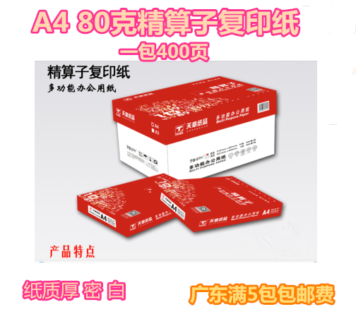 天章A4办公广东复印纸