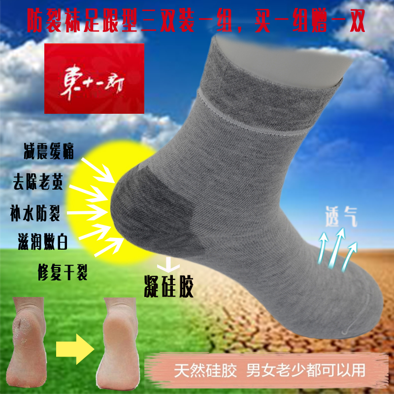 东十一郎硅胶防裂男女纯棉防裂袜