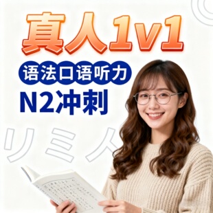 真人1对1日语零基础N5网课高中留学口语快速提升N2进阶