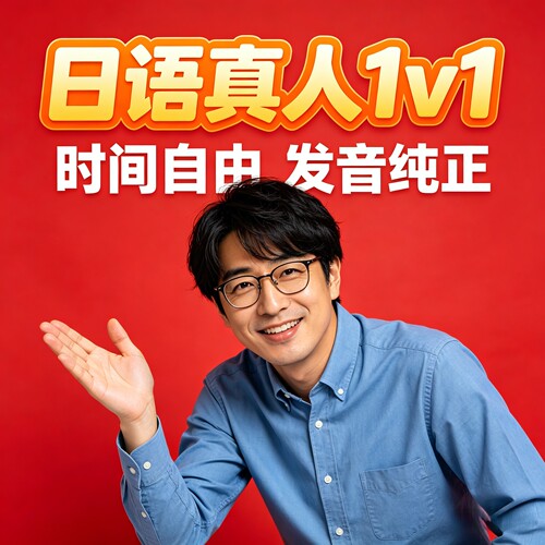 日语真人1v1带背单词高效记忆法三天掌握五百词