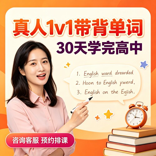 高中英语真人1对1带背单词智能ai词汇系统梳理趣味强化记忆教学