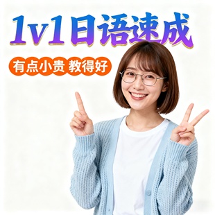 日语背单词高中日语零基础N5网课1对1真人日本留学N2进阶口语语法