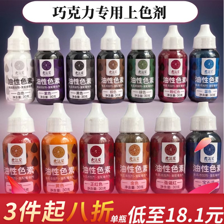 fc法采巧克力油性色素油溶色粉金色红色蛋糕烘焙食用可颜料喷砂