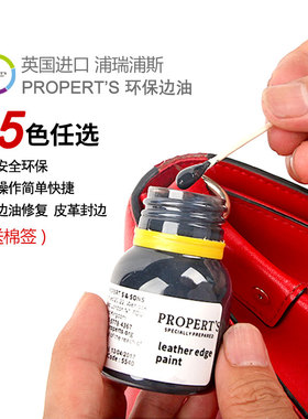 英国进口PROPERT'S皮革95色多色封边油diy手工皮具皮包皮带封边剂