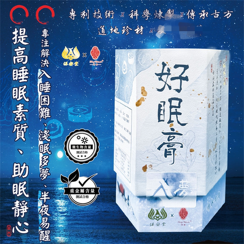 澳门采购保安堂x晰窗创新中式滋补膏方好眠膏助眠多梦易醒养生膏
