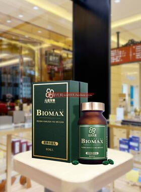 元岁荣养biomax破壁灵芝孢子油90粒胶囊灵芝三萜精华化疗品营养后