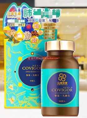 元岁荣养参荣久迹方90粒胶囊保健品清肺丸润肺肺热咽干喉咙不适