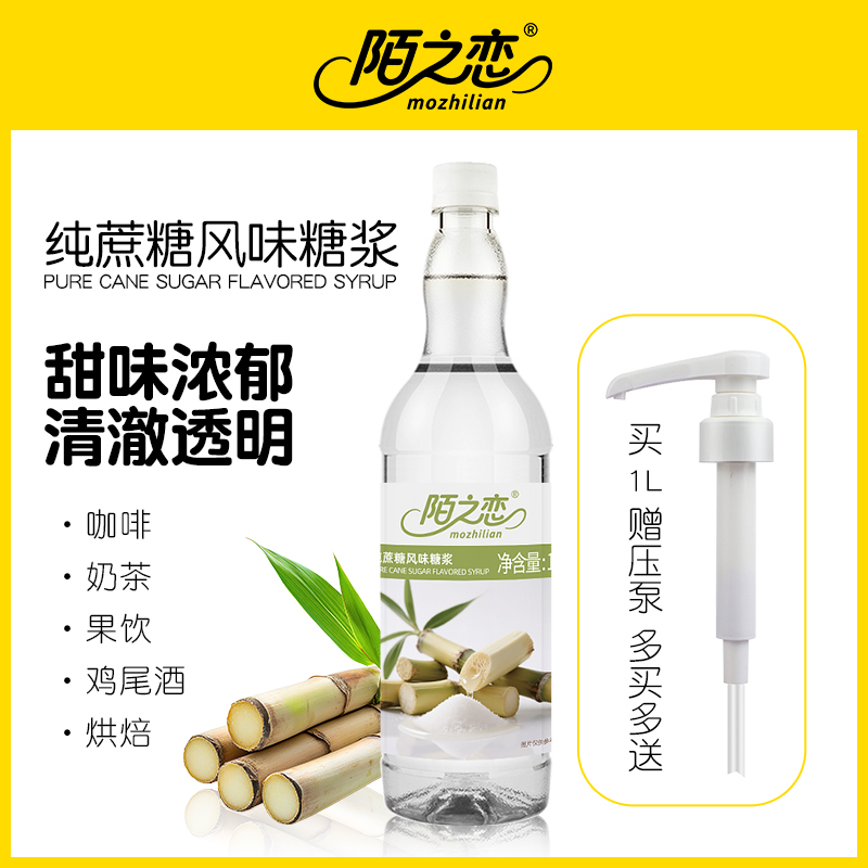 纯蔗糖糖浆1000ml陌之恋风味糖浆1L奶茶果饮拿铁咖啡调鸡尾酒