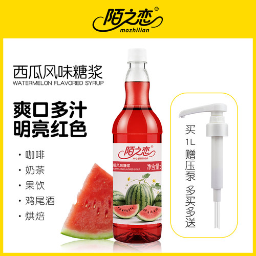 西瓜糖浆1000ml陌之恋风味糖浆1L奶茶果饮拿铁咖啡调鸡尾酒