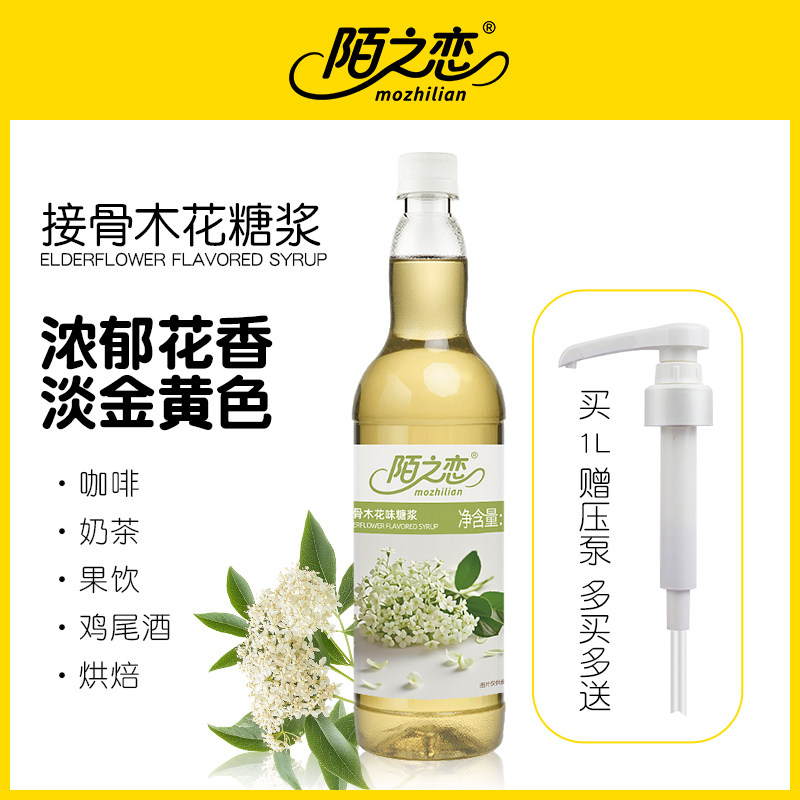 接骨木花糖浆1000ml陌之恋风味糖浆1L奶茶果饮拿铁咖啡调鸡尾酒