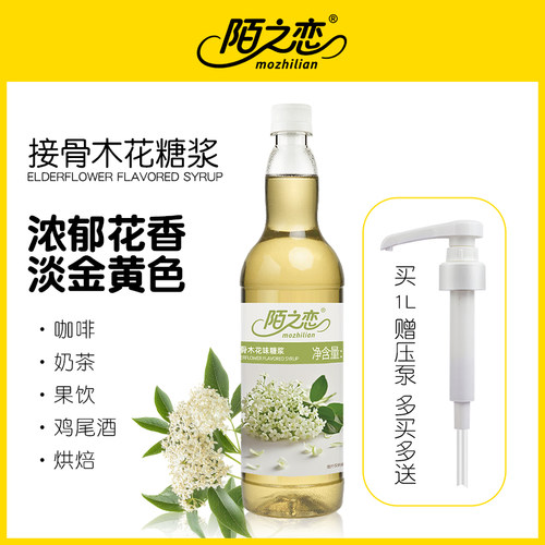 接骨木花糖浆1000ml陌之恋风味糖浆1L奶茶果饮拿铁咖啡调鸡尾酒