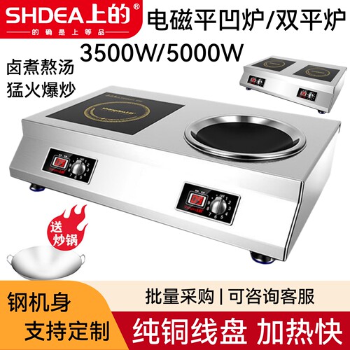 上的平凹组合电磁炉爆炒卤煮汤炉